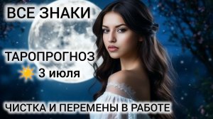 КАРТА ДНЯ ТАРО 3 ИЮЛЯ 2026 ❤ ВСЕ ЗНАКИ