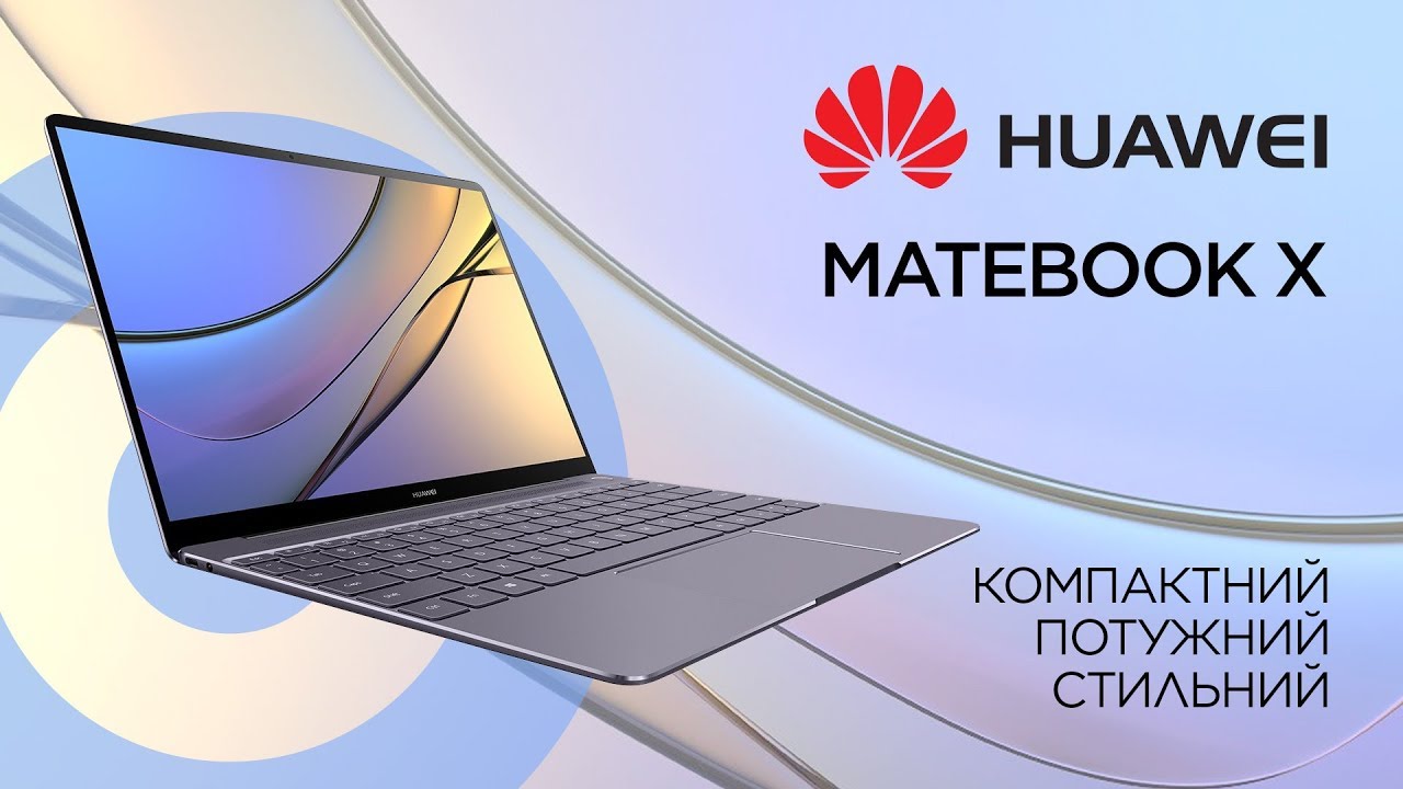 Huawei MateBook X - Ультратонкий портативный ноутбук