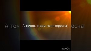 А я вам неинтересна