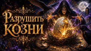 РАЗРУШИТЬ КОЗНИ...СИЛЬНО...ДЛЯ ВСЕХ