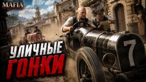 УЛИЧНЫЕ ГОНКИ - Mafia The Old Country №7