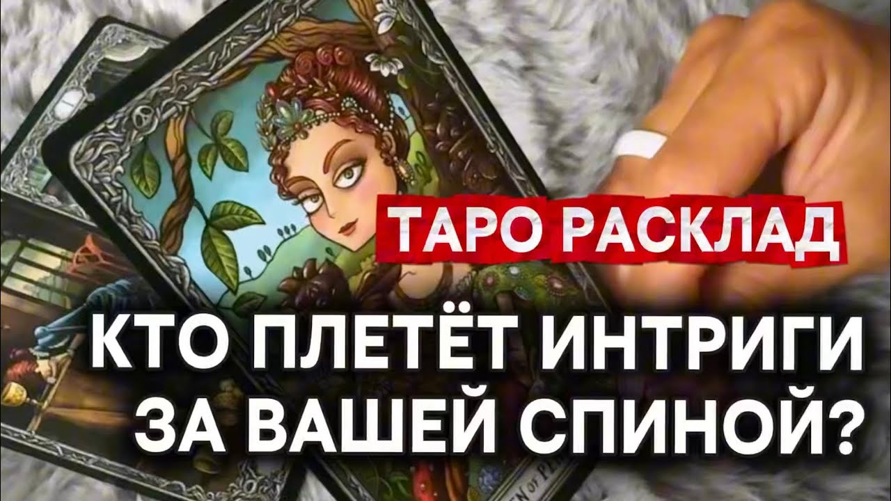 КТО ПЛЕТЕТ ИНТРИГИ ЗА ВАШЕЙ СПИНОЙ❓🧿Гадание на таро онлайн