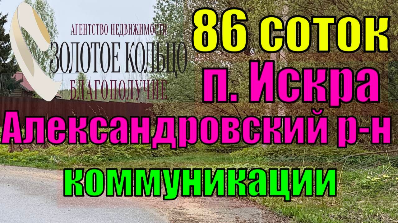 Продается участок 86 соток, состоящий из пяти смежных лесных участков в п.Искра Александровский р-н