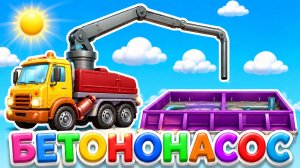 Как работает БЕТОНОНАСОС 🚛 Сборка, заправка, заливка бетона и мойка машины | Детское ТВ