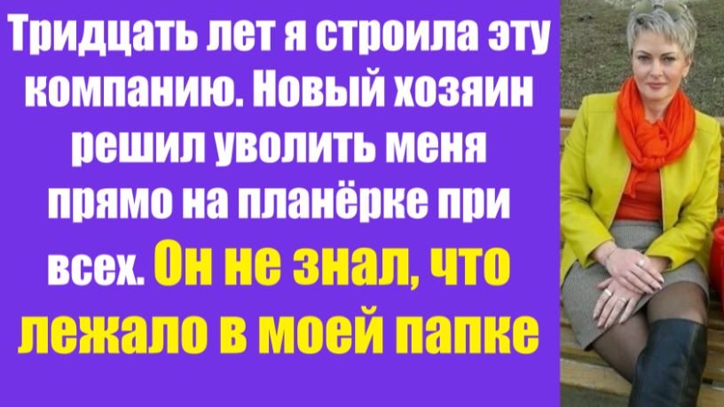 Истории из жизни | Аудио рассказы | Тридцать лет я строила эту компанию. Новый  | Жизненные истории