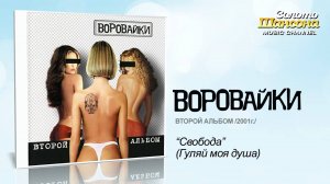 Воровайки - Свобода / Гуляй моя душа (Audio)