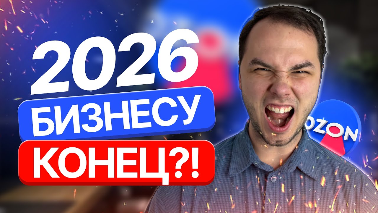 Кто выживет на Озон в 2026 году?! Тенденции торговли на маркетплейсах