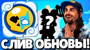 🔥СРОЧНО! СЛИВ ОБНОВЛЕНИЯ В БРАВЛ СТАРС! НОВЫЙ БРАВЛЕР! ПОДАРКИ БРАВЛ СТАРС! ОБНОВЛЕНИЕ BRAWL STARS!