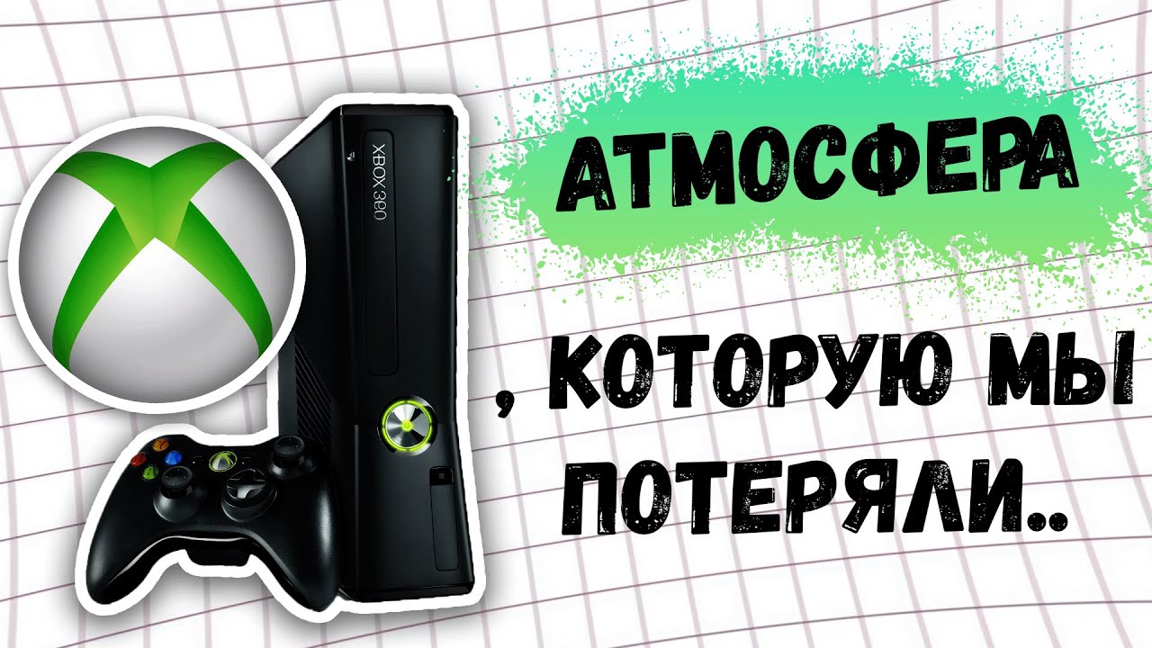 Забытая атмосфера Xbox 360. (feat. Haloni) смотреть онлайн