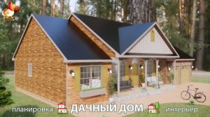 Дом для дачи и сада – 3D идея для вдохновения с планировкой и интерьером 🏡🏚🏠 вариант (859)
