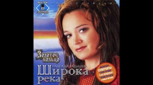Надежда Кадышева - Широка Река (Минус)