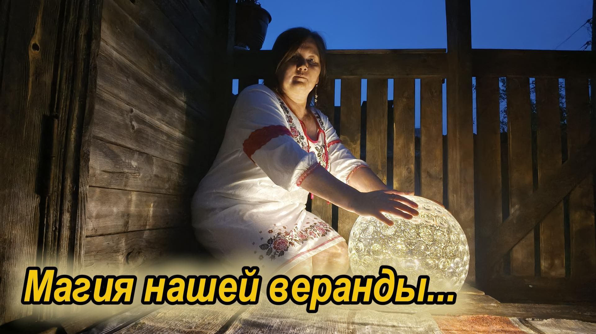 уют