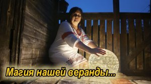 Живу в бараке, превратила террасу в сказку!  Магия хрустального шара и поездка в деревню