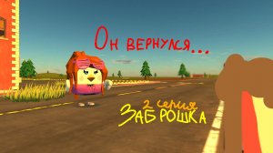 |заброшка|. (он вернулся...) 2 серия