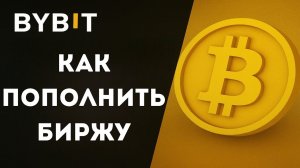 💡 Как пополнить баланс на Байбит - Разбор всех способов Bybit пополнения ⚙️