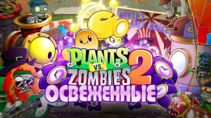 PvZ 2: Reflourished - ЭТАЛОН ХОРОШЕГО МОДА на Plants Vs Zombies 2
