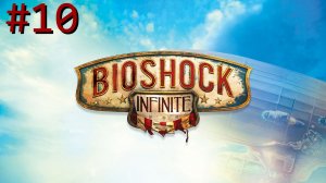 BioShock Infinite - Часть 10