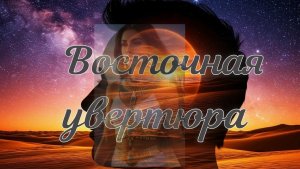 Восточная увертюра