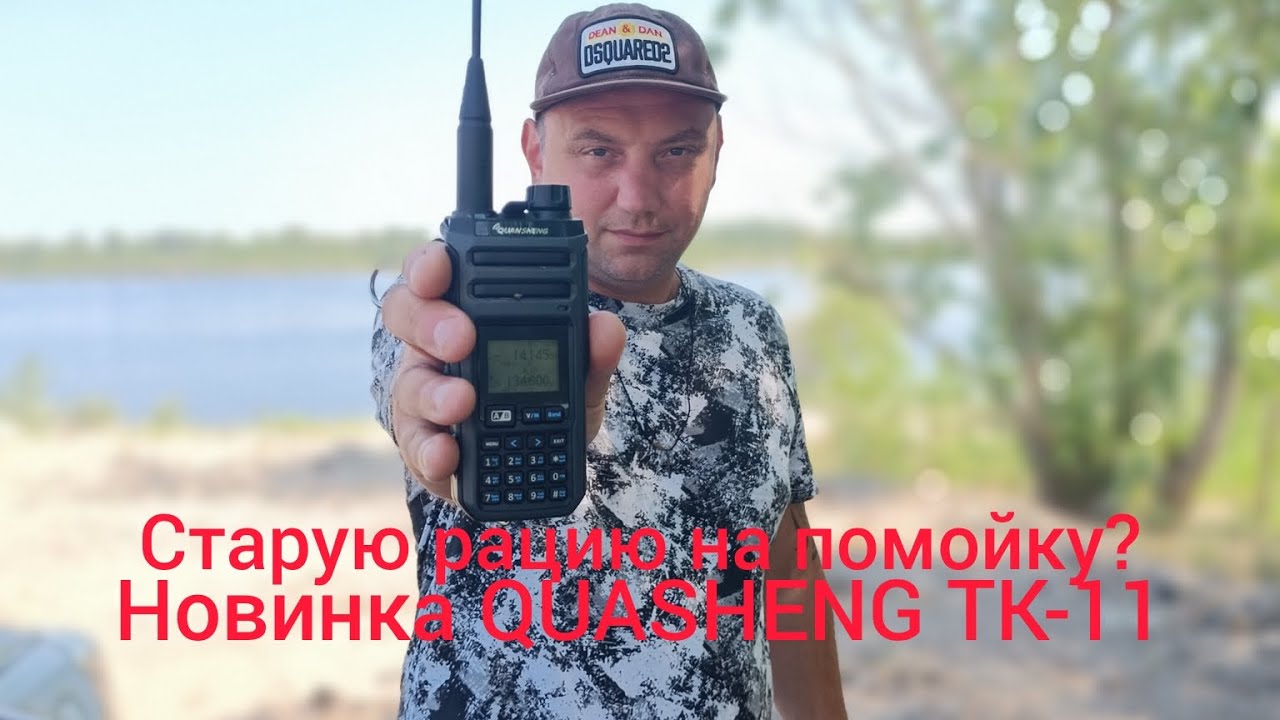 Дождались! НОВИНКА в мире раций. QUASHENG TK-11