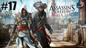 Assassin's Creed IV: Black Flag прохождение #17 [Без комментариев]