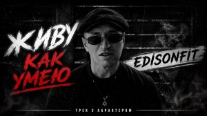 Самый народный трек EDISONFIT | Живу как умею