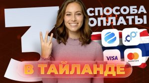 Какие российские карты работают в Тайланде? | Как платить в Тайланде россиянам в 2025 году