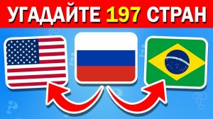 УГАДАЙ ВСЕ ФЛАГИ МИРА 🌍 УГАДАЙ 197 СТРАН / ТЕСТ ПО ГЕОГРАФИИ / Igra Quiz