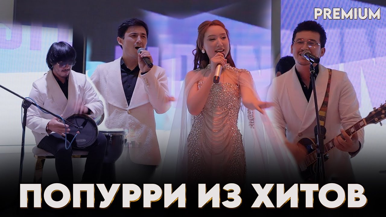 попурри из хитов казахские русские хиты группа РИО 2025 админ: 8 700 120 0212 смотреть онлайн