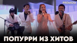 попурри из хитов казахские русские хиты группа РИО 2025 админ: 8 700 120 0212