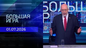 Большая игра. Часть 3. Выпуск от 01.07.2026