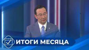 Итоги июня 2026 года с Айсеном Николаевым