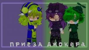 «[✨🃏]Приезд Джокера [🃏✨]» °[м/ф-13 карт][1/3]×[👿]ПикоВару[🌳]× ⚠️ЧИТАТЬ ОПИСАНИЕ⚠️