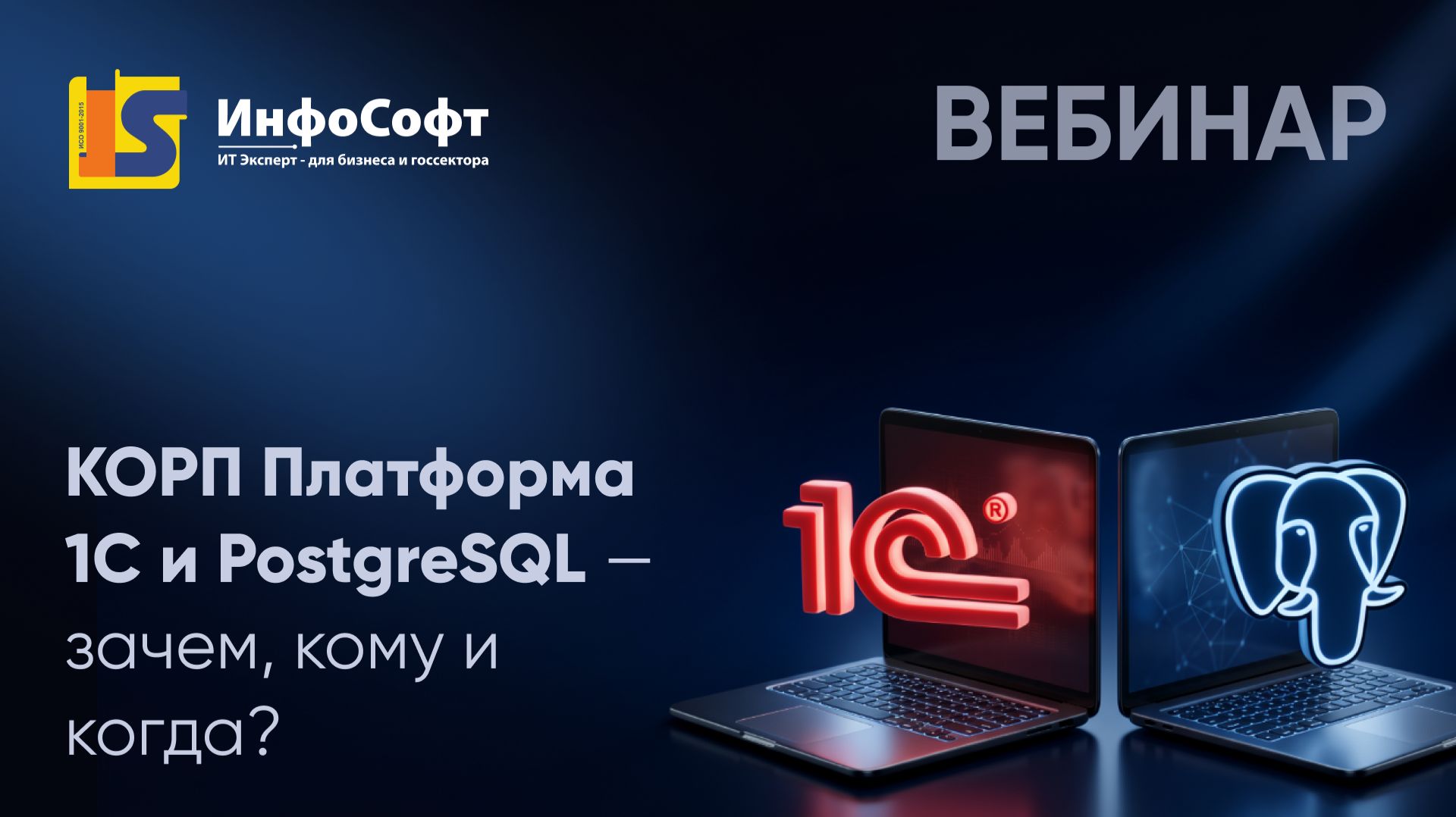 Вебинар: КОРП Платформа 1С и PostgreSQL — зачем, кому и когда? смотреть онлайн