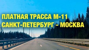 Полный обзор платной трассы М-11 НЕВА Москва-Санкт-Петербург: стоимость проезда, заправки и удобства