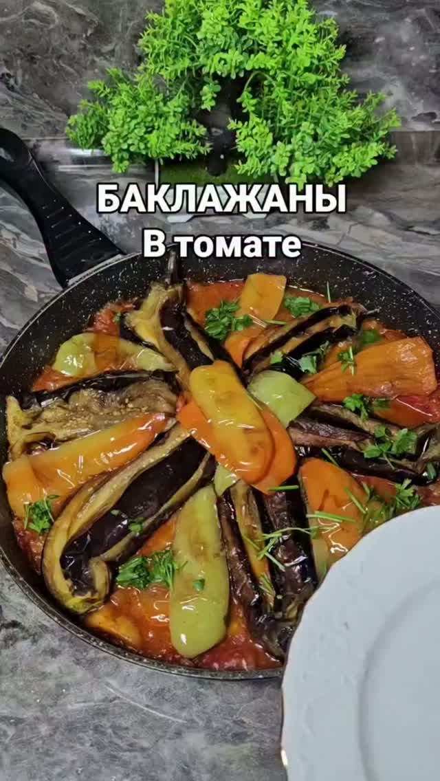 Баклажаны в томатном соусе.