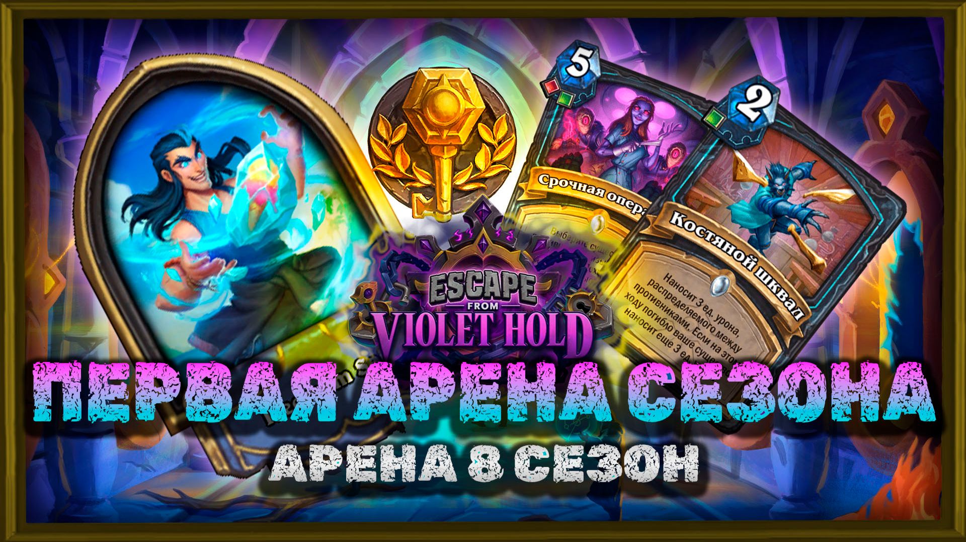 ПЕРВАЯ ИГРА СЕЗОНА! АРЕНА ВЕРНУЛАСЬ | Арена Hearthstone смотреть онлайн