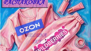 WILDBERRIES / OZON / РАСПАКОВКА / ОДЕЖДА / ОБУВЬ / КОСМЕТИКА / ПАРФЮМЕРИЯ / ОБЗОР / ПРИМЕРКА / ТЕСТ