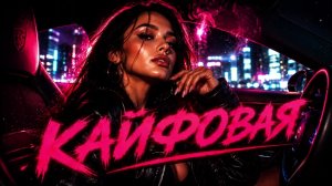 VORSKIY, GG brodyaga — Кайфовая | Hit Remix 2026 🔥💋