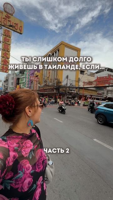 Ты слишком долго живёшь в Таиланде, если…