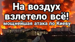 МОЩНЕЙШАЯ АТАКА ПО КИЕВУ. НА ВОЗДУХ ВЗЛЕТЕЛО ВСЁ / Тамир Шейх новости сводки