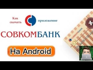 Как скачать и установить Совкомбанк на Андроид