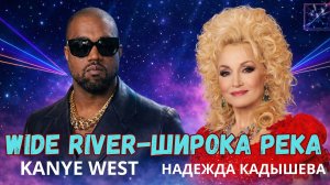 ШИРОКА РЕКА - WIDE RIVER  - Remix
