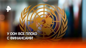 Бюджета ООН хватит только до конца августа