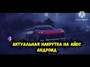 ВЗЛОМ NFS NO LIMITS 9.3.0 НАКРУТКА ЗОЛОТА ВАЛЮТЫ НА IOS ANDROID Без рут прав