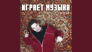 Играет музыка (Original Mix)