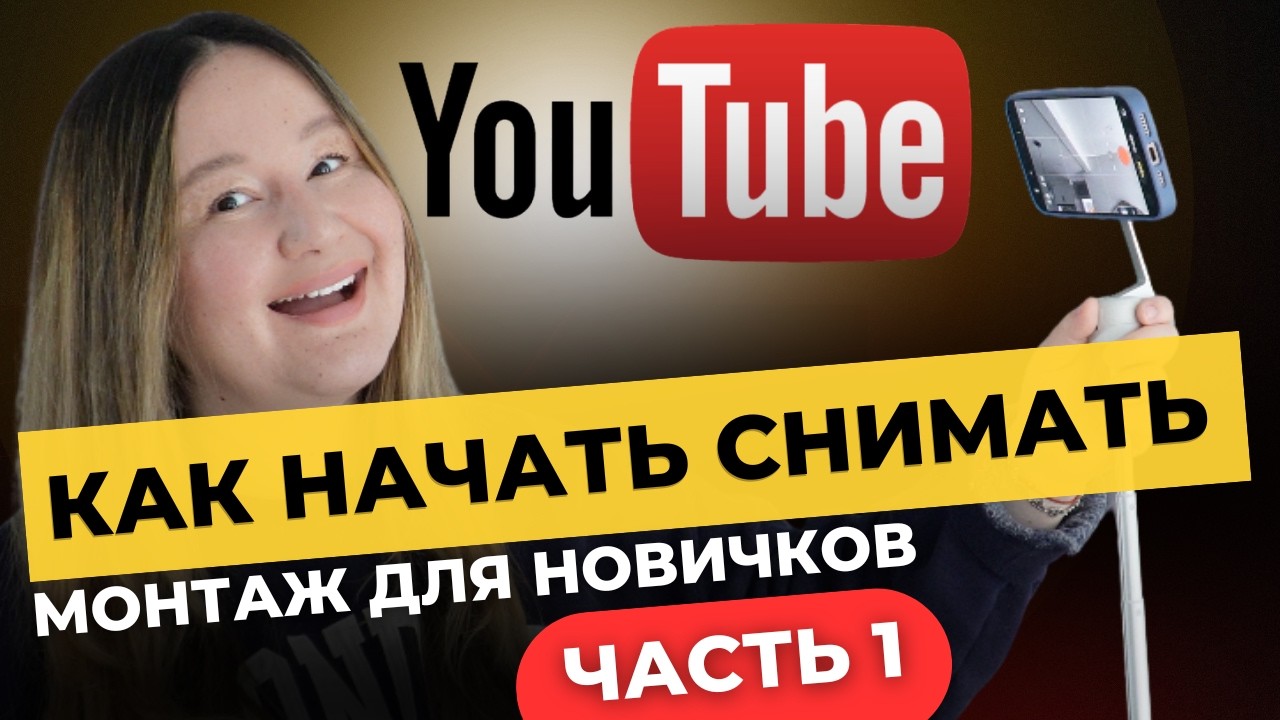 КАК НАЧАТЬ YouTube С НУЛЯ в 2026: ПЕРВОЕ ВИДЕО, СЪЁМКА, МОНТАЖ | ПОЛНАЯ ИНСТРУКЦИЯ