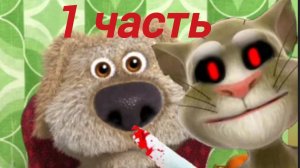 Хоррор: говорящий том убийца хочет убить Бена talking Tom killer he wants to kill Ben 1 часть