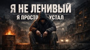 Я просто устал… | Голос двора