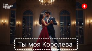 Песня о любви «Ты моя королева» — Романтическая композиция для души.