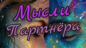 ❣️Мысли Партнёра о тебе ❣️